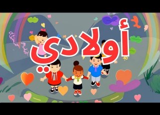 أولادي My Children أغنية للأطفال Kids Song Animation