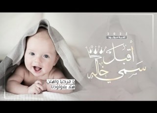  اغنية مولود سمي خاله 2024 يا مرحبا واهلن هلا بمولودنا اجمل اغاني أقبل سمي خاله