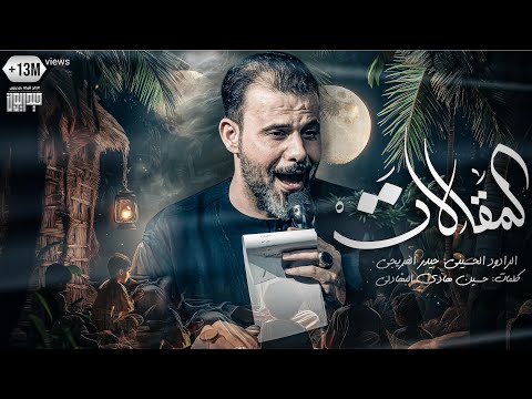 المقالات الملا حيدر الفريجي 2023 1445هـ