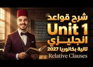  اقوى شرح لقواعد الوحدة الاولى يزى تانية بكالوريا 2027 شرح عبارات الوصل Relative Clauses