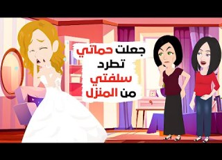 كشفت سر سلفتي أمام الجميع