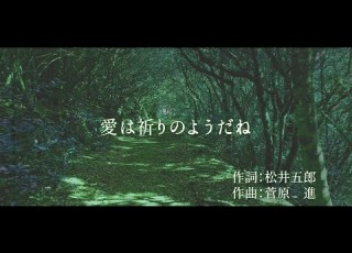  いいちこCM曲 愛は祈りのようだね をビリーバンバン菅原進 74才 本人が歌ってみた