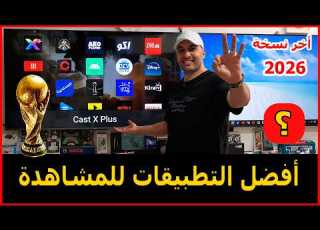 طريقة تثبيت أفضل تطبيقات الترفيه والمشاهدة علي الشاشة كأس العالم 2026