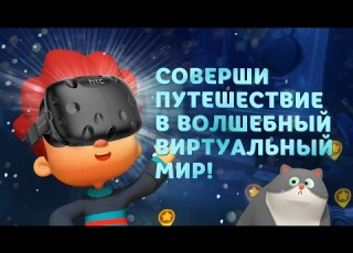 Волшебный фонарь сказочное VR приложение для всей семьи
