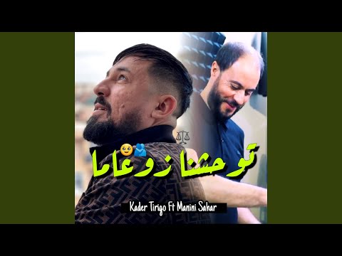 توحشنا زوعاما Feat MANINI SAHAR