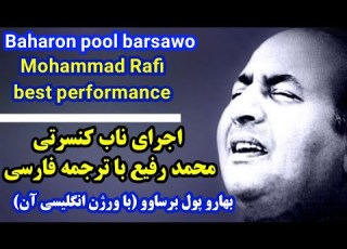  بهارو پول برساوو آهنگ هندی و انگلیسی محمد رفیع با ترجمه فارسی در کنسرت Mohammad Rafi In Concert