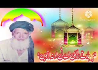 عاشق رسول شہنشاہ خطابت حضرت علامہ مولانا اللہ بخش کوثر رحمۃ الل ہ علیہ کا مشہور زمانہ کلام