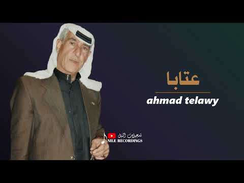 بذكر المصطفى بدانا عملنا عتابا احمد تلاوي Ahmad Telawy