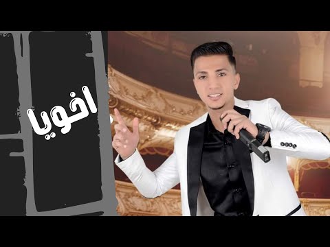 احمد الشيخ Ahmad Al Sheikh انت الغالي ياخويا من بعد امي وابويا اسمعوها ما احلاها اغنيه غدر الاخوه