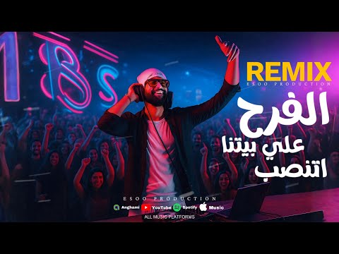 ريمكس الفرح علي بيتنا اتنصب ابو اللابايش القصب القصب ايسو برودكشن Remix EsOo Production