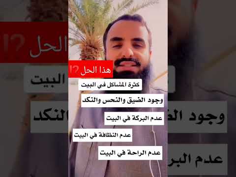 لمن يعاني من كثرة المشاكل في البيت ووجود الضيق والنكد وعدم البركة هذا الحل