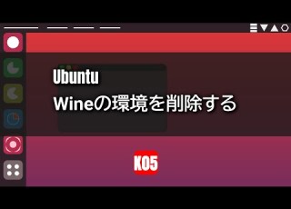  Ubuntu Wineの環境を削除する