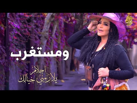 أحلام ومستغرب حصري ا بالكلمات 2016 Ahlam WeMestaghrb Exclusive Lyric Clip