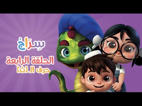 كارتون سراج الحلقة الرابعة حرف الثاء Siraj Cartoon Episode 4 Arabic Letters