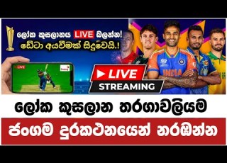 ෆ න එක න ම ච බලම T20 Cricket World Cup 2026 Live Watch On Mobile App