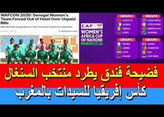   فندق يطرد منتخب السنغال قبل بداية كأس إفريقيا للسيدات بالمغرب