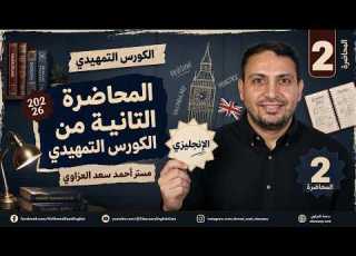 المحاضرة الثانية أهم خطوة بعد البداية الكورس التمهيدي مستر أحمد سعد العزاوي