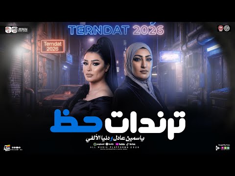 ترندات حظ دويـتو 2026 ياسمين عادل دنيا الالفي ميكس احزان ترند التيك توك حظ شعبي 2026