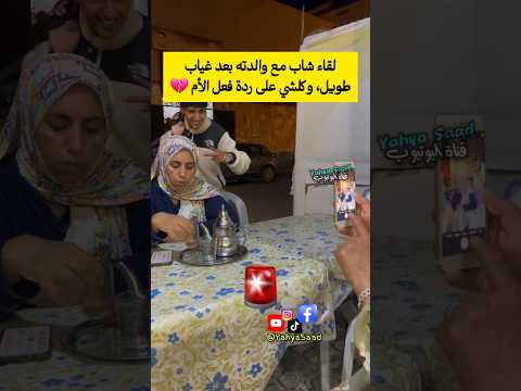 لقاء شاب مع والدته بعد غياب طويل وكلشي على ردة فعل الأم