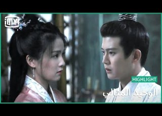  انتى فى قلبى الوحيد المثالي الحلقة 13 IQiyi Arabic