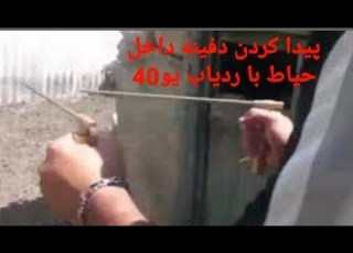  ردیاب جیوه ای ردیاب خوراک خور پیدا کردن دفینه داخل حیاط با ردیاب آنتنی یو40