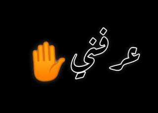  حالة واتس ايوه انا مفيش مني شاشة سوداء