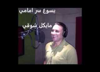  يسوع سر امامي امسك يدي وقدني مايكل شوقي