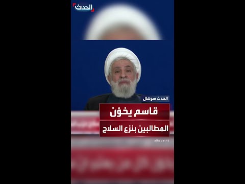 نعيم قاسم الأمين العام لحزب الله يخو ن من يدعو لنزع سلاح الجماعة تريدون الفتنة بين المقاومة والجيش نعيم قاسم الأمين العام لحزب الله يخو ن من يدعو لنزع سلاح الجماعة تريدون الفتنة بين المقاومة والجيش