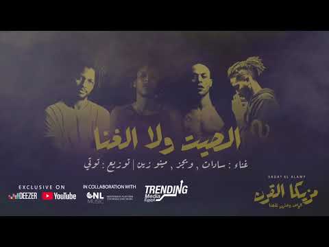 سادات العالمي ويجز مينو زين الصيت ولا الغنا البوم مزيكا القرن21