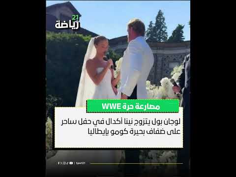 لوجان بول يتزوج نينا أكدال في حفل ساحر على ضفاف بحيرة كومو بإيطاليا