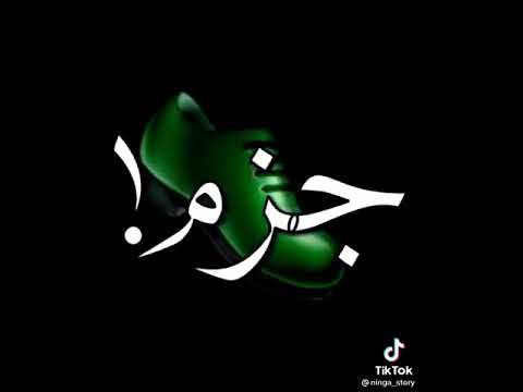 جزم رشيت عليكم رزم