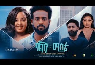 ባልሽ እና ሚስቴ New Ethiopian Full Movie 2023 Balishina Mista New Ethiopian Movie ባልሽ እና ሚስቴ 2023