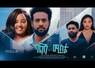 ባልሽ እና ሚስቴ New Ethiopian Full Movie 2023 Balishina Mista New Ethiopian Movie ባልሽ እና ሚስቴ 2023