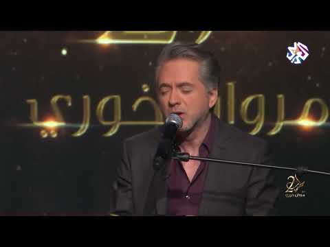 مروان خوري أنا هويت وانتهيت اغنية سيد درويش طرب مع مروان خوري 2025