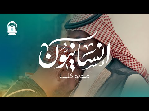 فيديو كليب إنسانيون