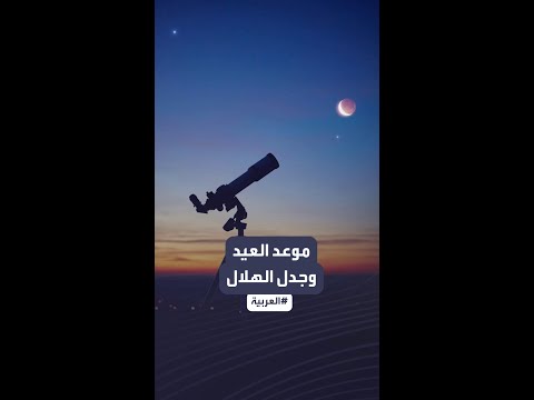 شرطان للتحقق جدل متكرر بشأن رؤية هلال عيد الفطر متى العيد شرطان للتحقق جدل متكرر بشأن رؤية هلال عيد الفطر متى العيد