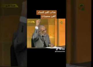  عذاب القبر للنساء الغير محجبات