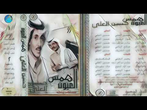 الفنان حسين العلي همـــس العيون البوم همس العيون الفنان حسين العلي همـــس العيون البوم همس العيون