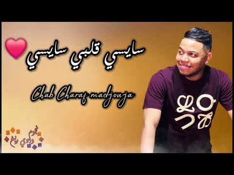 جديد شراف مجوجة 2025 سايسيلي قلبي سايسي