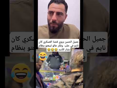 جميل الحسن يروي قصة العسكري كان نايم في حلب وفكر حالو لسعتو بنظام بشار الأسد جميل الحسن يروي قصة العسكري كان نايم في حلب وفكر حالو لسعتو بنظام بشار الأسد