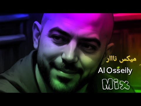 محمود العسيلي احلى واجمل الاغاني ميكس نار Mix