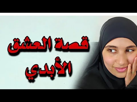 قصة العشق الأبدي محمد الجزائري وأمال بنت خالو من أجمل قصص الحب الحلال