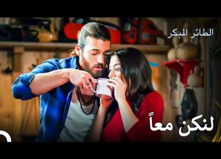  جان وسانيم في منزل الجبل سلسل الطائر المبكر الحلقة 108