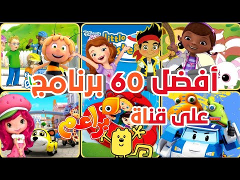 أفضل 60برنامج على قناة براعم