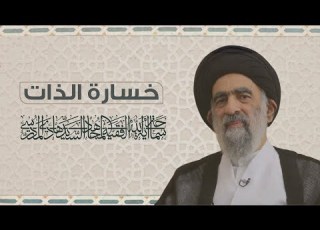 خسارة الذات اعظم الخسارات