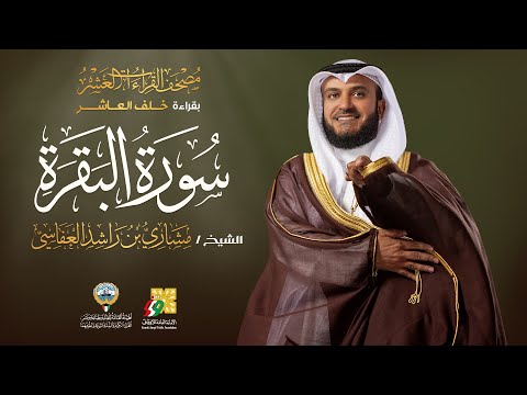 سورة البقرة بقراءة خلف العاشر الشيخ مشاري راشد العفاسي Surah Al Baqarah Mishary Alafasy