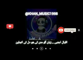 آهنگ بلوچی اقبال اجنبی زبان گو منن تی هو دل تی کجاین موزیک بلوچی