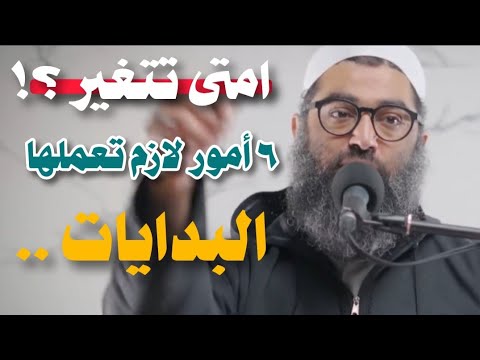 امتى تتغير ٦ أمور لازم تعملها البدايات الشيخ أمجد سمير امتى تتغير ٦ أمور لازم تعملها البدايات الشيخ أمجد سمير