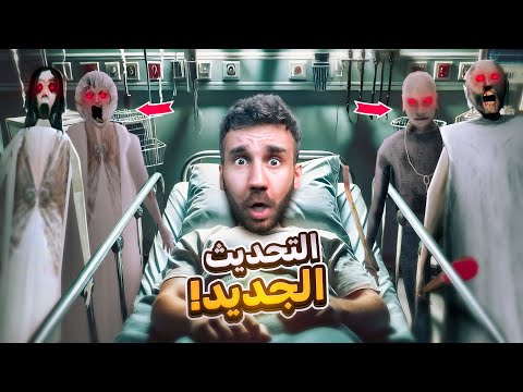 مستشفى جراني 4 التحديث الجديد