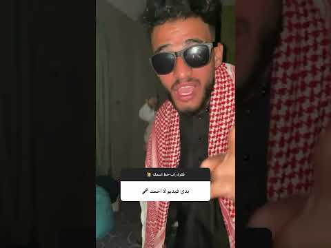 سماكداون احمد جربوع مش متحمم من اسبوع